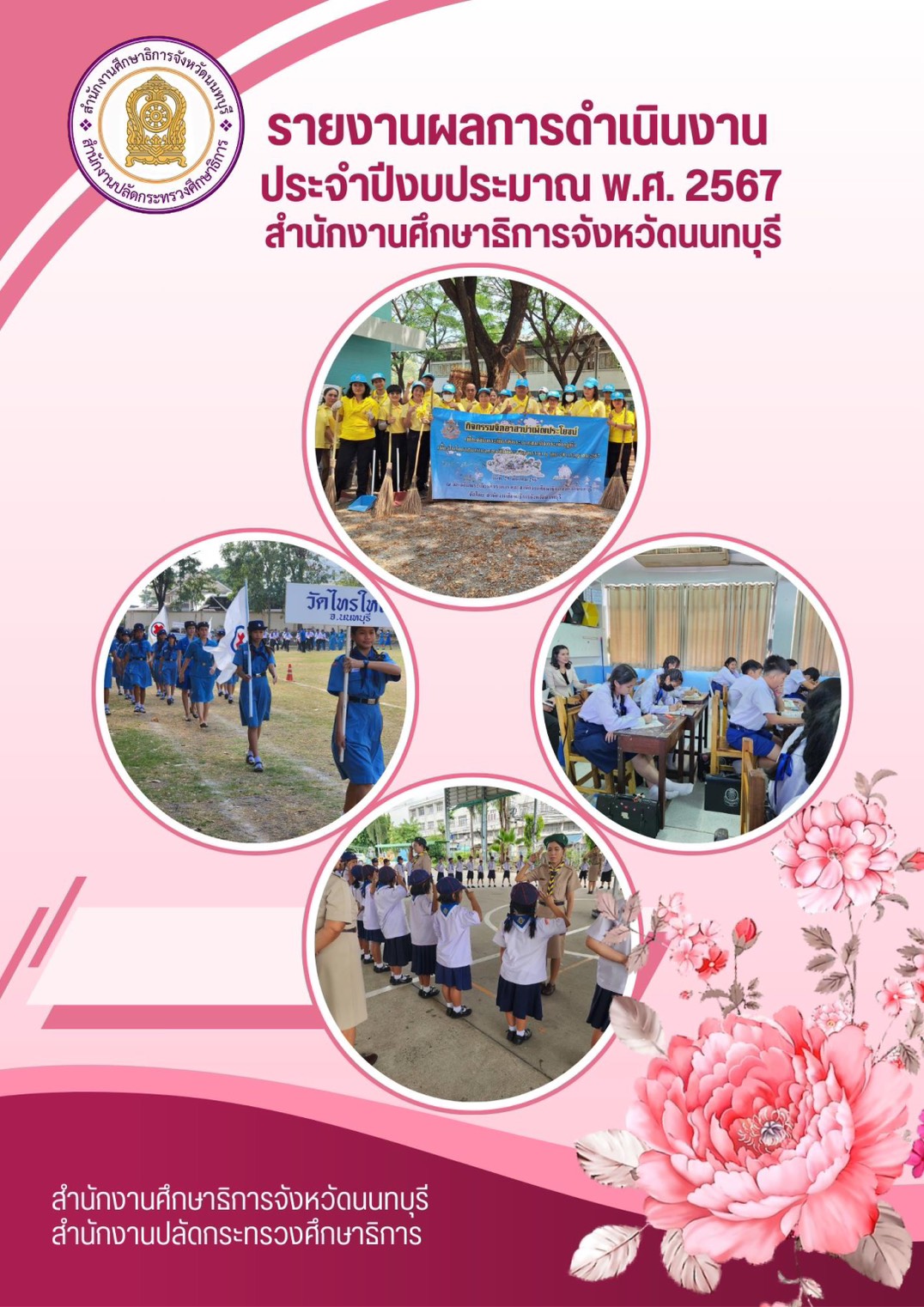 รายงานผลการดำเนินงานประจำปีงบประมาณ พ.ศ. 2567 ของสำนักงานศึกษาธิการจังหวัดนนทบุรี